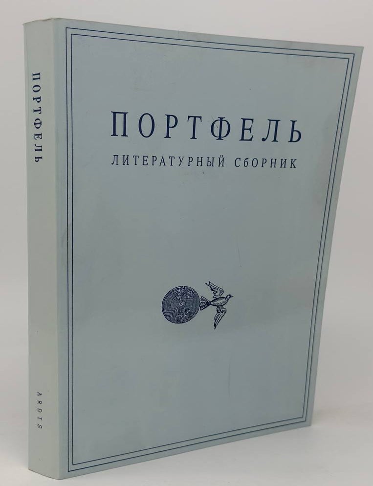 Item #20958 Портфель. Литературный сборник