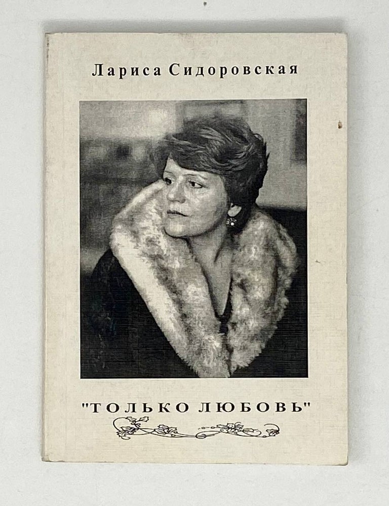 Item #20962 Только любовь. Стихи и проза. Л. Сидоровская.