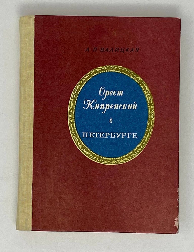Item #20975 Орест Кипренский в Петербурге. А.П Валицкая.