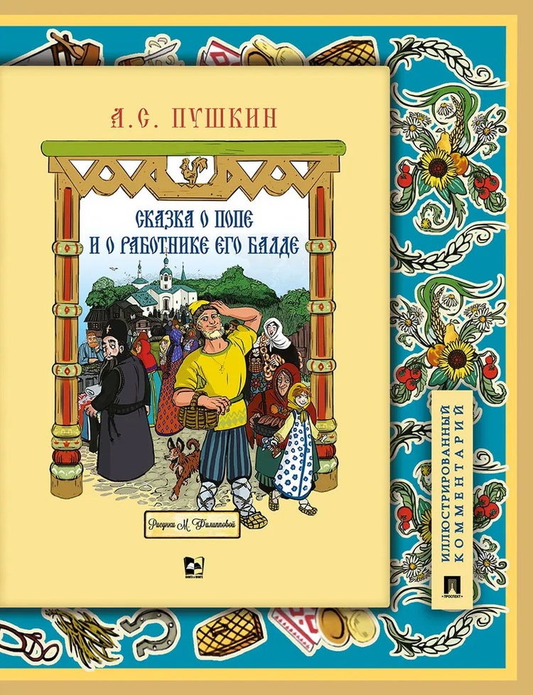 Item #20995 Сказка о попе и о работнике его Балде. А.С Пушкин.