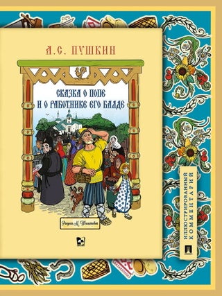 Сказка о попе и о работнике его Балде. А.С Пушкин.