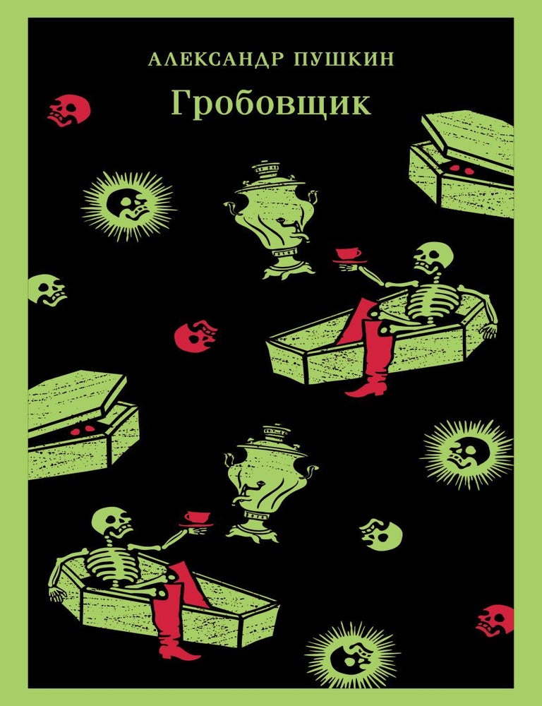 Item #21003 Гробовщик. Повести Белкина. А.С Пушкин.