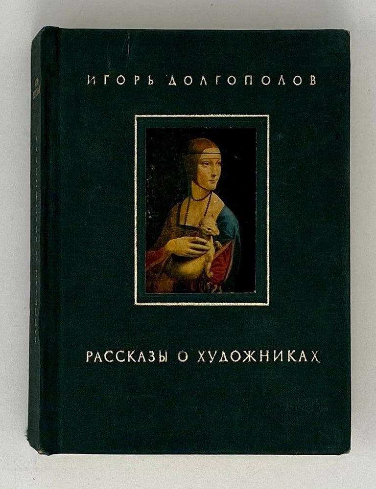 Item #21016 Рассказы о художниках. И. Долгополов.