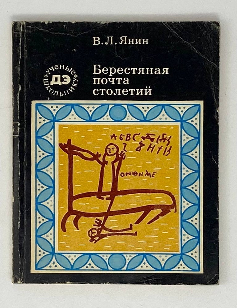 Item #21029 Берестяная почта столетий. В.Л Янин.
