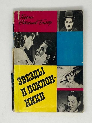 Звезды и поклонники. Г. Стоянов-Бигор.