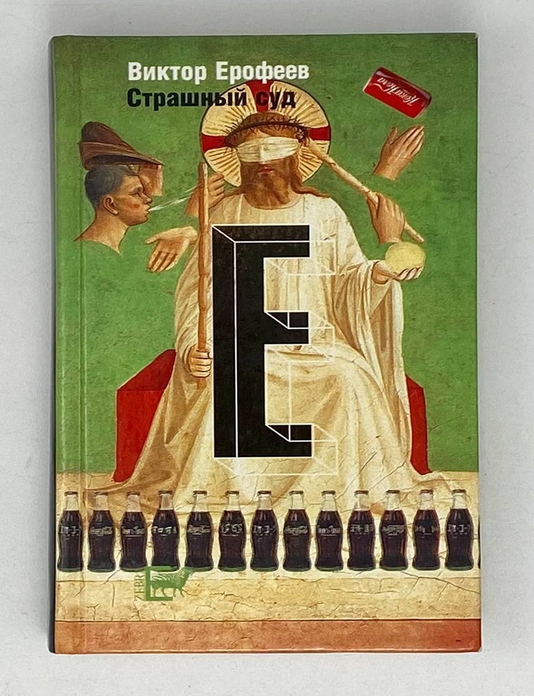 Item #21033 Страшный суд. В. Ерофеев.