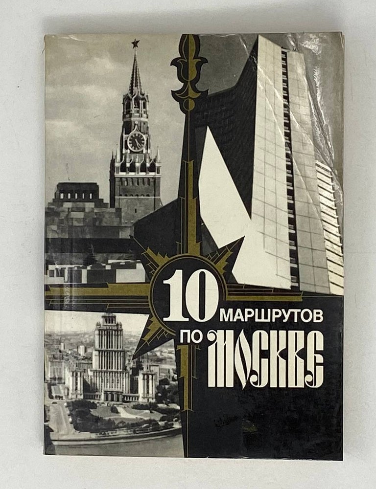Item #21041 10 маршрутов по Москве. А. Векслер.