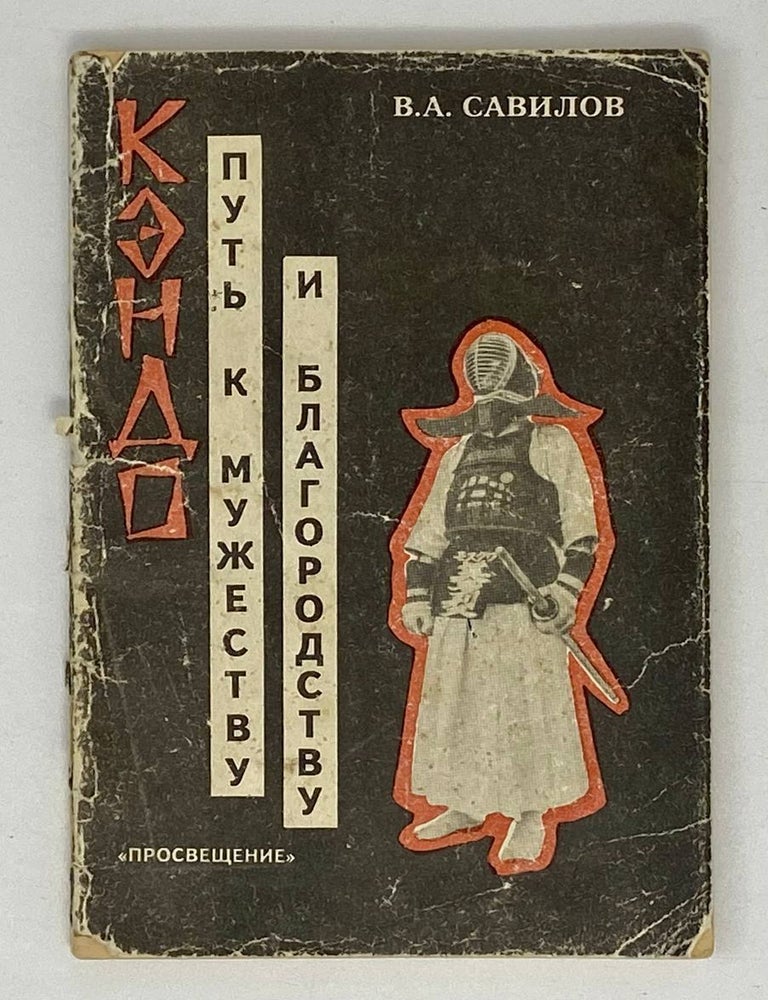 Item #21082 Кэндо. Путь к мужеству и благородству. В.А Савилов.