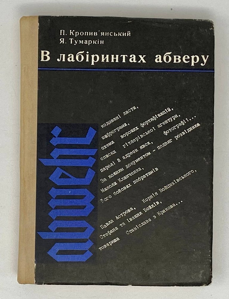 Item #21091 В лабіринтах абверу. П.М. Кропив'янский, Тумаркин Я.М.