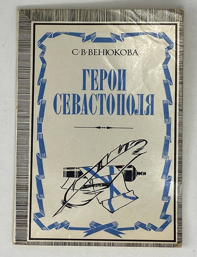 Item #21093 Герои Севастополя. Страницы творческой биографии Л.Н. Толстого. С.В. Венюкова, Л.Н, Толстой.