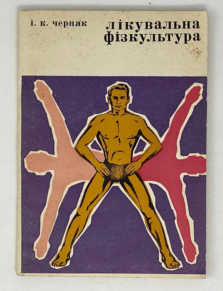Item #21094 Лікувальна фізкультура. І.К Черняк.