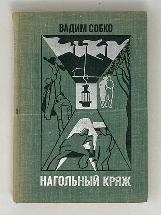 Нагольный кряж. В. Собко.