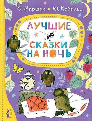 Item #21136 Лучшие сказки на ночь. С.Я. Маршак, Ю.Н, Кушак, Ю.И., Коваль.