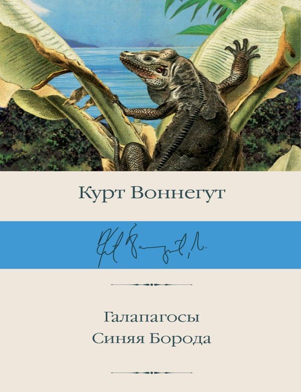 Item #21139 Галапагосы. Синяя Борода. К. Воннегут.