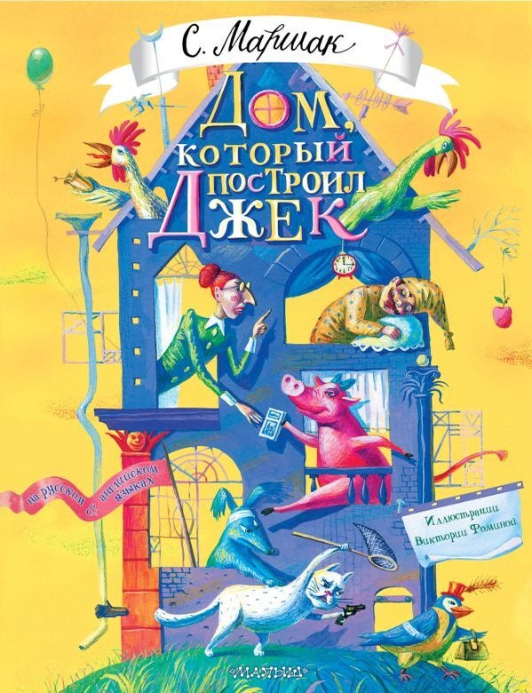 Item #21143 Дом, который построил Джек. С.Я Маршак.