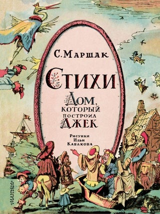 Стихи. Дом, который построил Джек. Рис. И. Кабакова. С.Я Маршак.