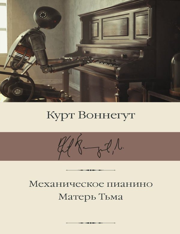 Item #21150 Механическое пианино. Матерь Тьма. К. Воннегут.