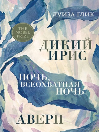 Дикий ирис. Аверн. Ночь, всеохватная ночь. Л. Глик.