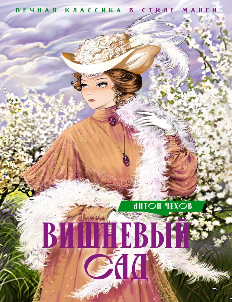 Item #21162 Вишневый сад. Пьесы. А.П Чехов.