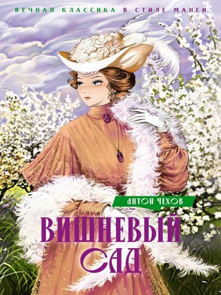 Вишневый сад. А.П Чехов.