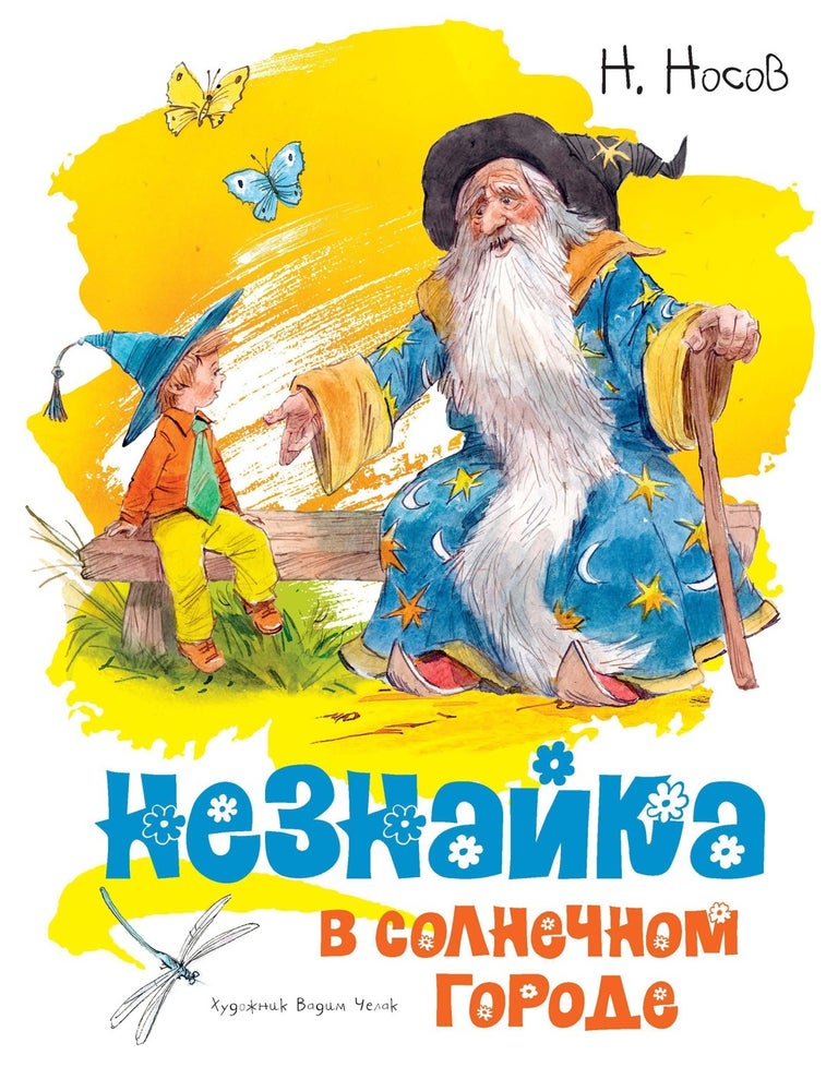 Item #21165 Незнайка в Солнечном городе. Н. Носов.