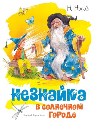 Незнайка в Солнечном городе. Н. Носов.