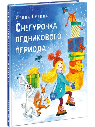 Снегурочка ледникового периода. И.В Гурина.