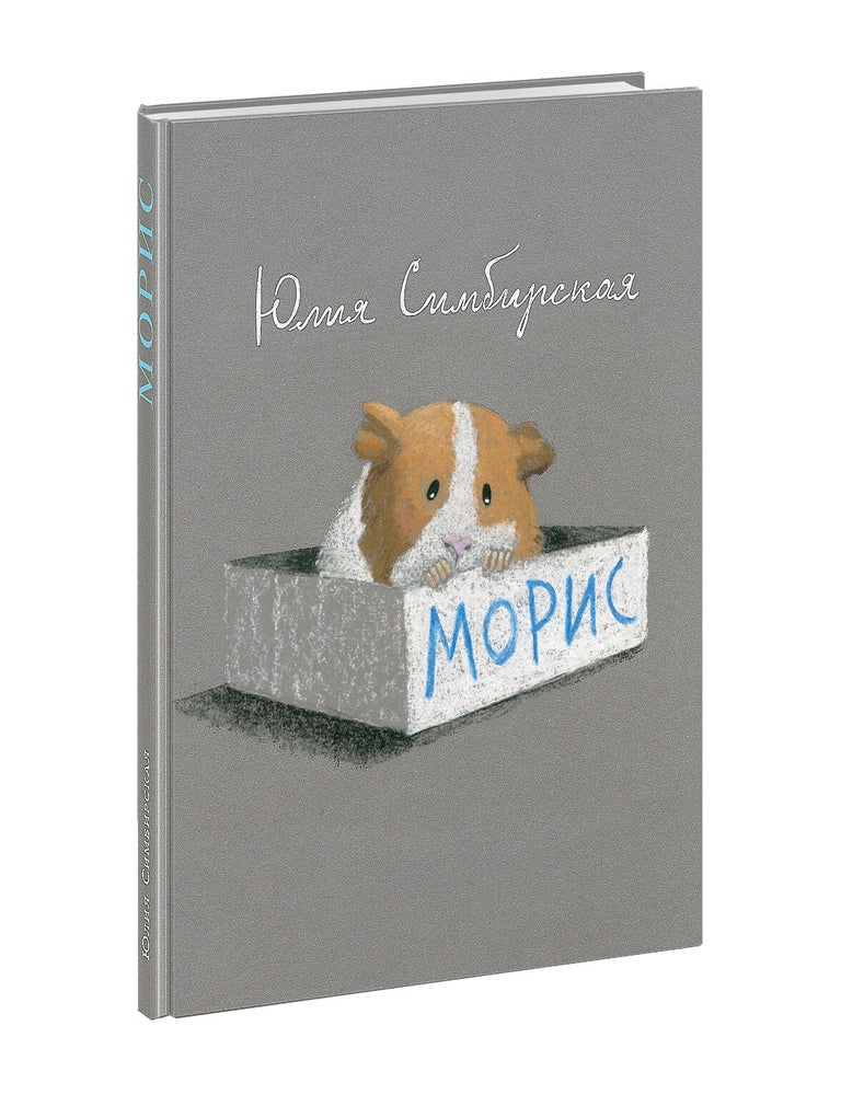 Item #21170 Морис. Ю. Симбирская.