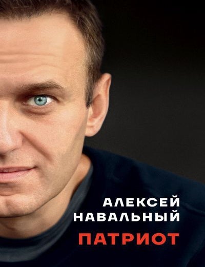 Item #21192 Патриот. А. Навальный.