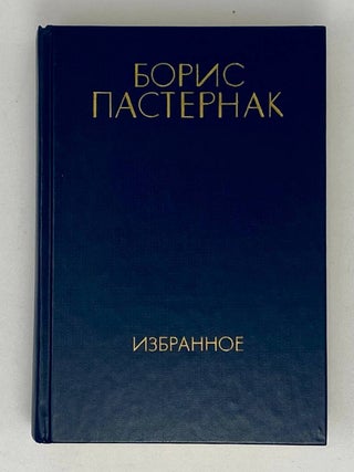 Item #21217 Избранное. Том 2: Проза. Стихотворения. Б.Л...