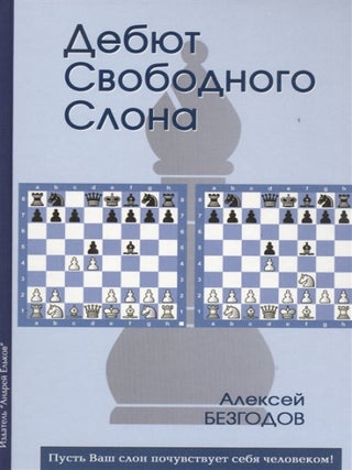 Item #21228 Дебют свободного слона. А....