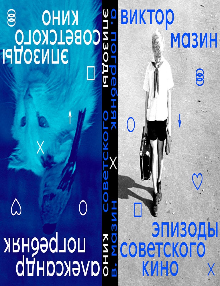 Item #21254 Эпизоды советского кино. В. Мазин, А., Погребняк.