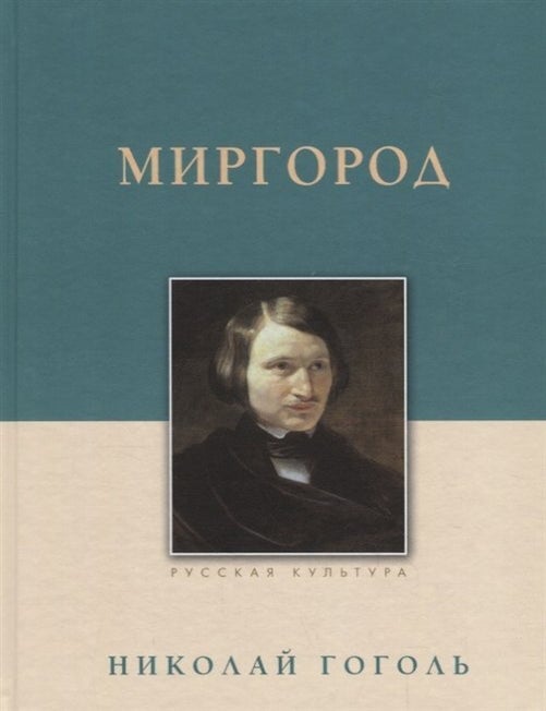 Item #21256 Миргород. Н. Гоголь.