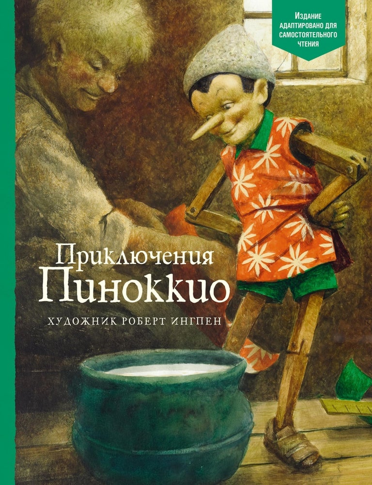 Item #21259 Приключения Пиноккио. К. Коллоди.