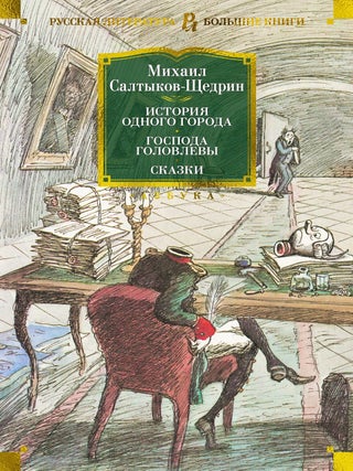 История одного города. Господа Головлевы. Сказки. М. Салтыков-Щедрин.