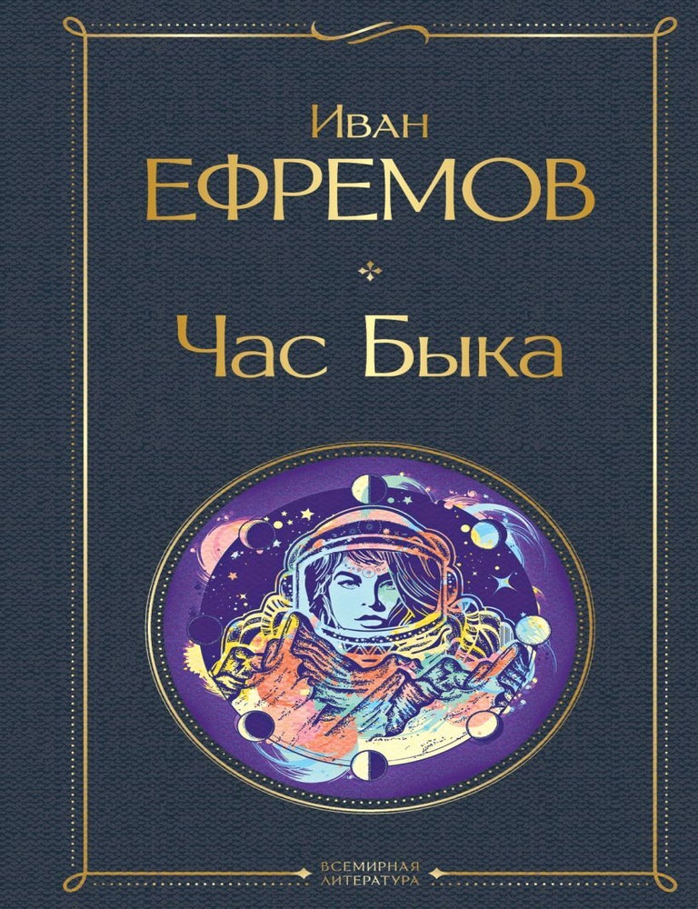 Item #21267 Час Быка. И. Ефремов.