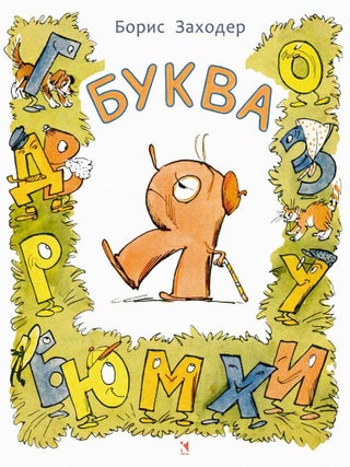 Буква Я. Б.В Заходер.