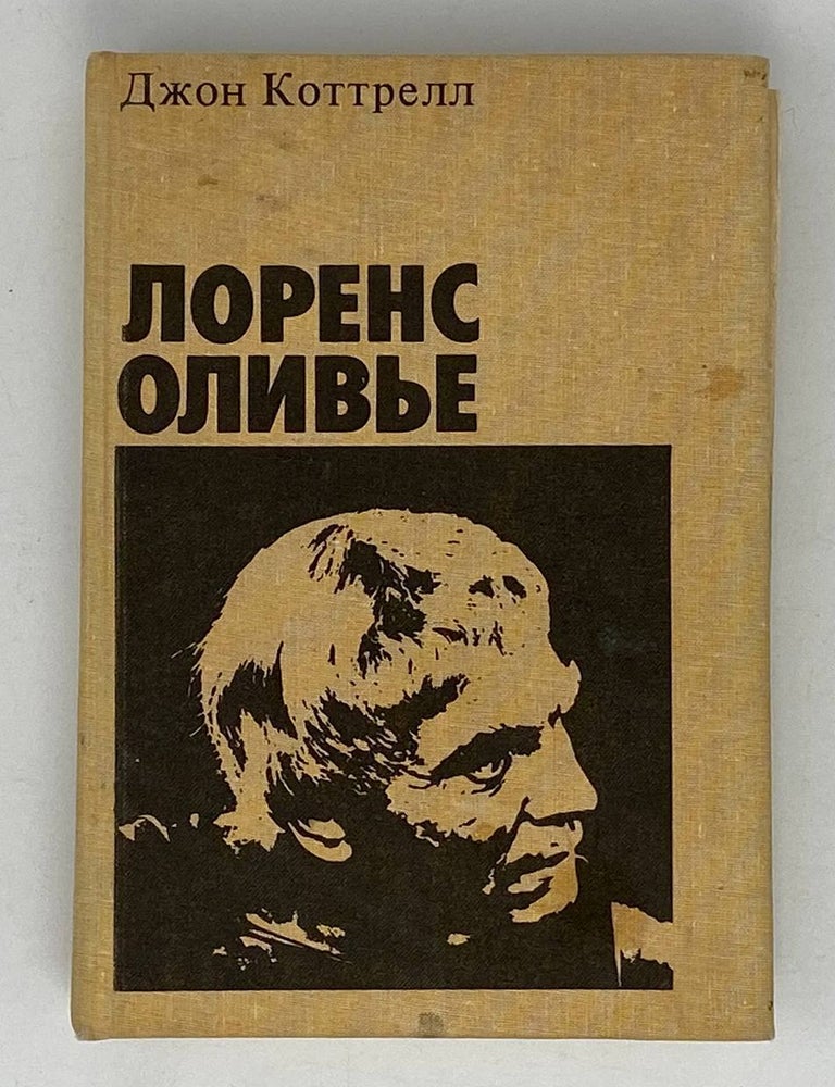 Item #21291 Лоренс Оливье. Дж Коттрелл.