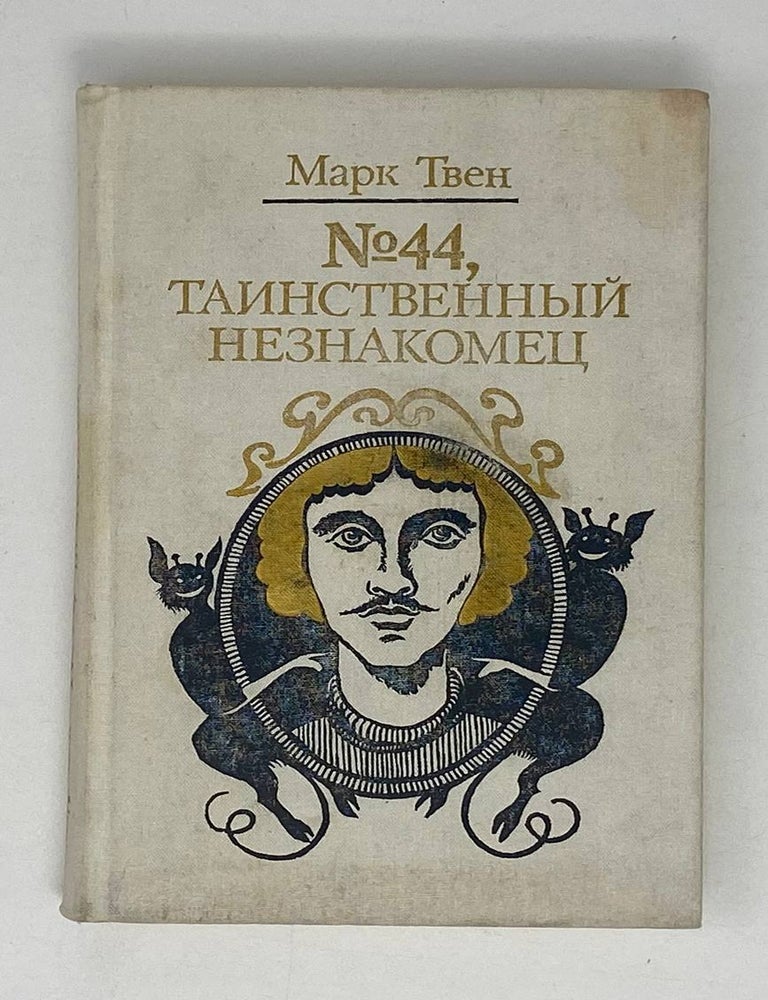 Item #21294 № 44, Таинственный незнакомец. М. Твен.