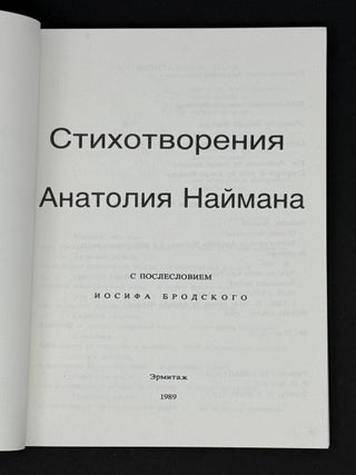 Стихотворения Анатолия Наймана с послесловием Иосифа Бродского