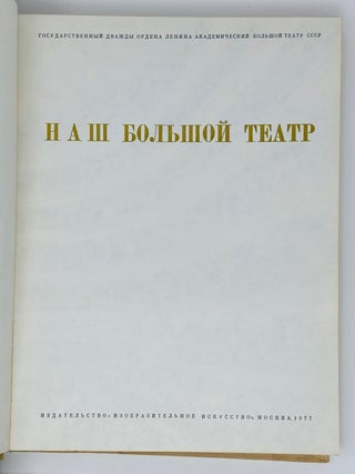 Наш большой театр