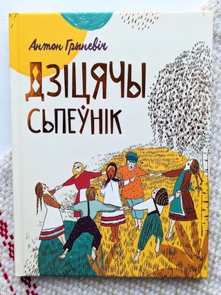 Дзіцячы сьпеўнік. А. Грыневіч.