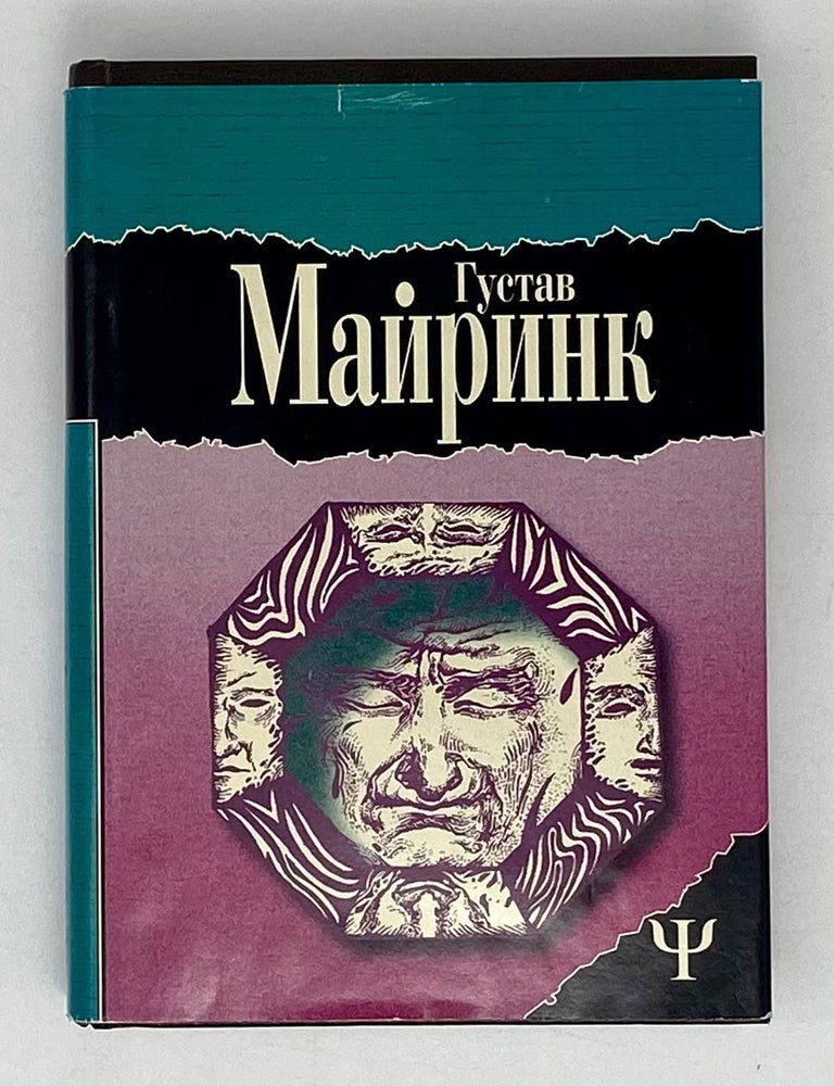 Item #21307 Ангел Западного окна. Г. Майринк.