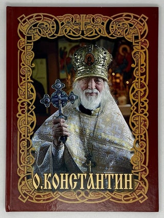 О. Константин