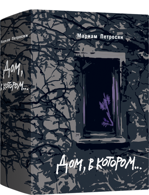 Item #21313 Дом, в котором. М. Петросян.