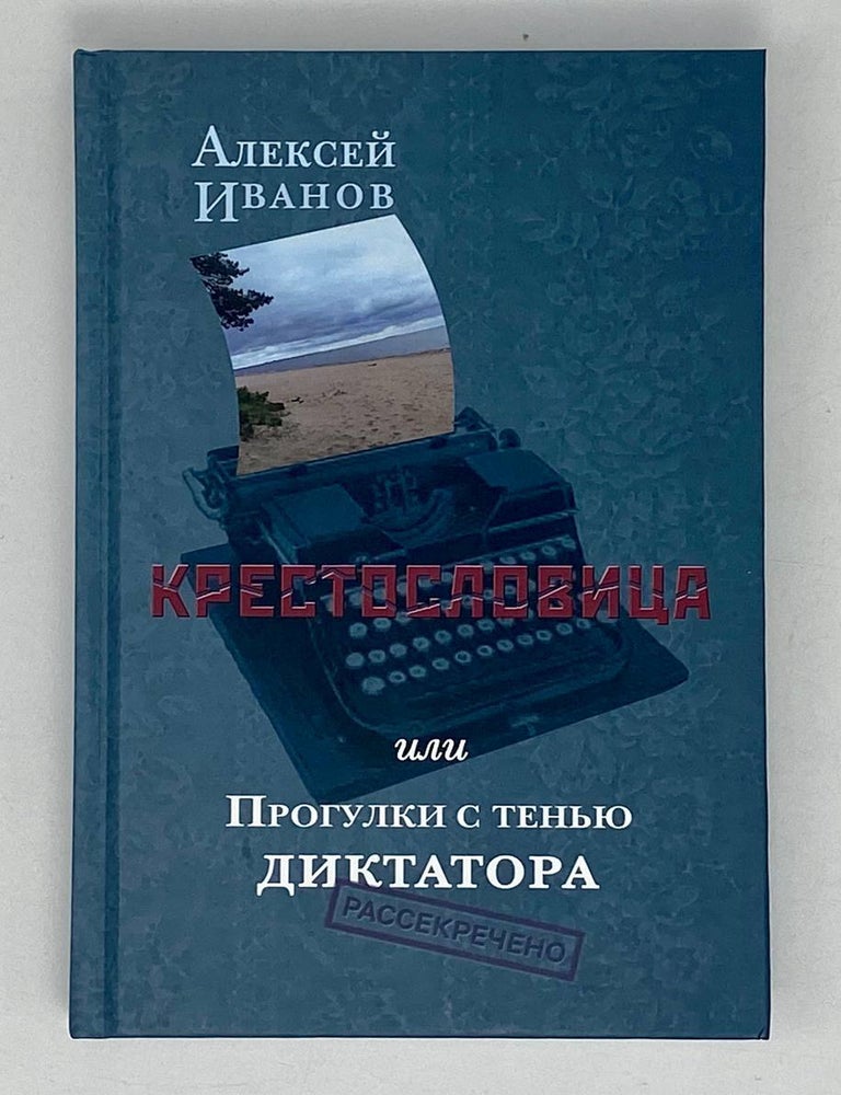 Item #21315 Крестословица, или Прогулки с тенью диктатора. А.Г Иванов.