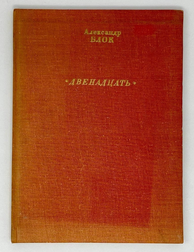 Item #21335 Двенадцать. А. Блок.