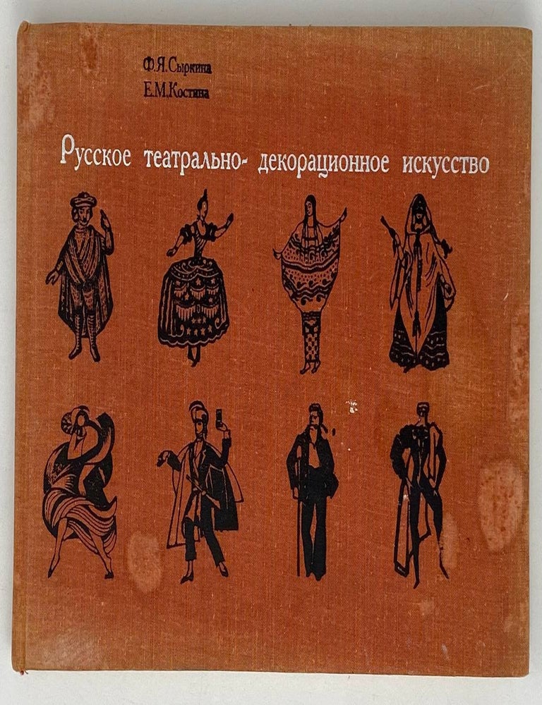 Item #21340 Русское театрально-декорационное искусство. Ф.Я. Сыркина, Е.М, Костина.