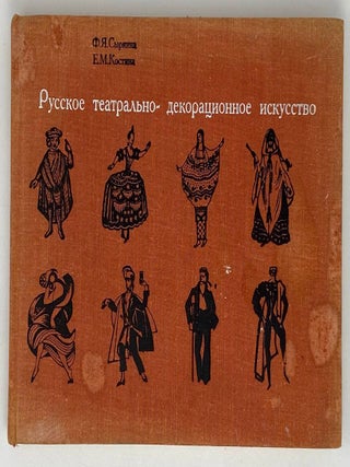 Русское театрально-декорационное искусство. Ф.Я. Сыркина, Е.М, Костина.