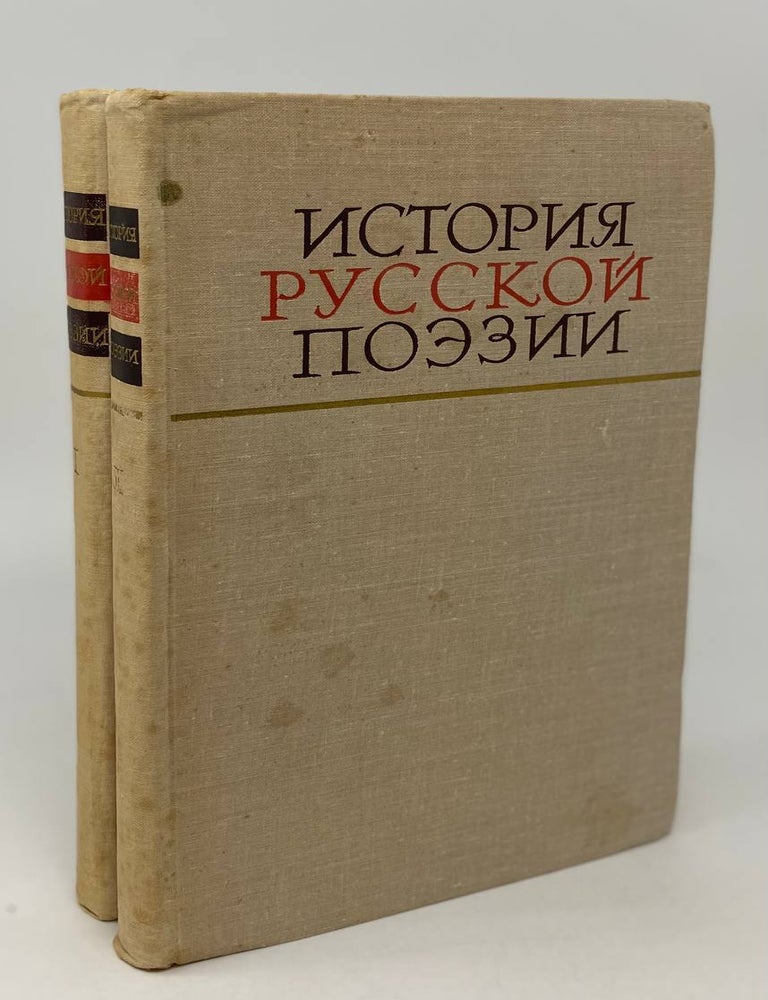 Item #21346 История русской поэзии. Том 1, 2